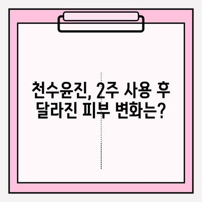천수윤진 아침 저녁 사용 후기| 솔직한 효과와 최저가 구매 꿀팁 | 천수윤진, 화장품 후기, 가격 비교, 구매 가이드