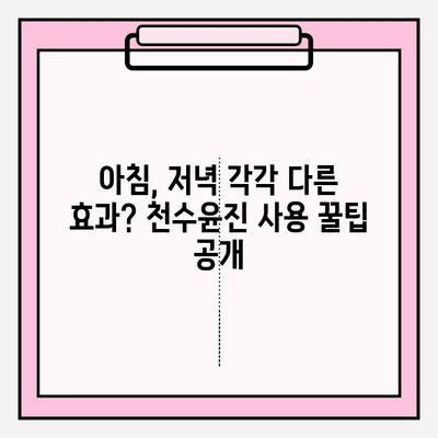 천수윤진 아침 저녁 사용 후기| 솔직한 효과와 최저가 구매 꿀팁 | 천수윤진, 화장품 후기, 가격 비교, 구매 가이드