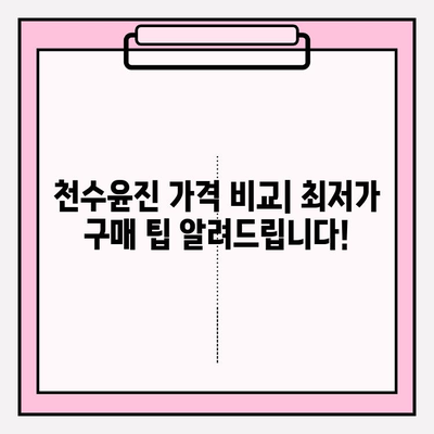 천수윤진 아침 저녁 사용 후기| 솔직한 효과와 최저가 구매 꿀팁 | 천수윤진, 화장품 후기, 가격 비교, 구매 가이드