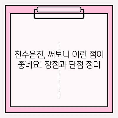 천수윤진 아침 저녁 사용 후기| 솔직한 효과와 최저가 구매 꿀팁 | 천수윤진, 화장품 후기, 가격 비교, 구매 가이드