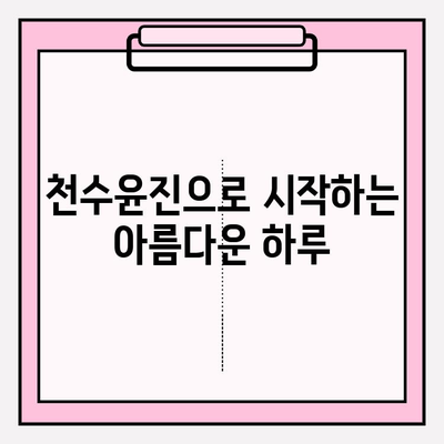 천수윤진으로 완성하는 빛나는 피부, 아름다움 가득한 하루 시작하기 | 천수윤진, 피부 관리, 화장품, 뷰티 팁