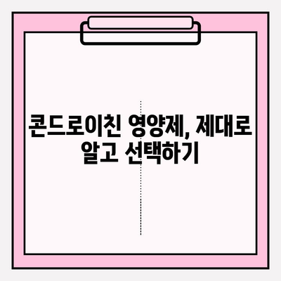 콘드로이친 효능과 활용 방법 완벽 가이드 | 건강, 관절 건강, 연골 건강, 영양제