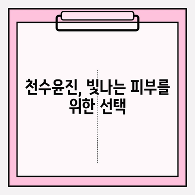 천수윤진으로 완성하는 빛나는 피부, 아름다움 가득한 하루 시작하기 | 천수윤진, 피부 관리, 화장품, 뷰티 팁