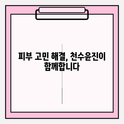 천수윤진으로 완성하는 빛나는 피부, 아름다움 가득한 하루 시작하기 | 천수윤진, 피부 관리, 화장품, 뷰티 팁