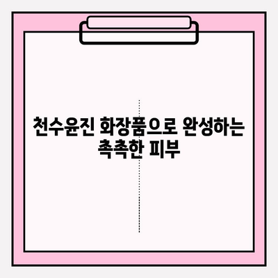 천수윤진으로 완성하는 빛나는 피부, 아름다움 가득한 하루 시작하기 | 천수윤진, 피부 관리, 화장품, 뷰티 팁