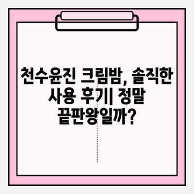 천수윤진 크림밤, 기초 화장품 끝판왕? 솔직 사용 후기 | 피부 고민 해결, 촉촉 보습, 탄력 개선