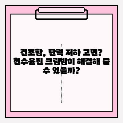 천수윤진 크림밤, 기초 화장품 끝판왕? 솔직 사용 후기 | 피부 고민 해결, 촉촉 보습, 탄력 개선