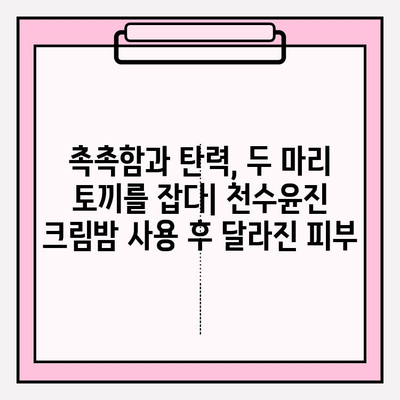 천수윤진 크림밤, 기초 화장품 끝판왕? 솔직 사용 후기 | 피부 고민 해결, 촉촉 보습, 탄력 개선