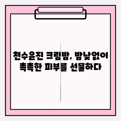 천수윤진 크림밤, 기초 화장품 끝판왕? 솔직 사용 후기 | 피부 고민 해결, 촉촉 보습, 탄력 개선