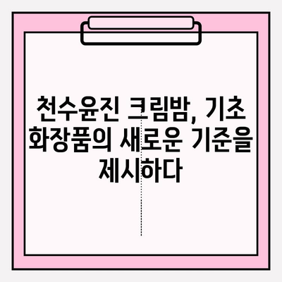 천수윤진 크림밤, 기초 화장품 끝판왕? 솔직 사용 후기 | 피부 고민 해결, 촉촉 보습, 탄력 개선