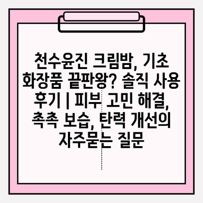 천수윤진 크림밤, 기초 화장품 끝판왕? 솔직 사용 후기 | 피부 고민 해결, 촉촉 보습, 탄력 개선