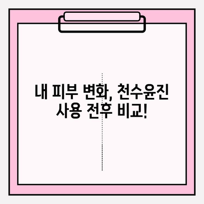 천수윤진 최저가 구매 & 달라진 피부 변화 비교 후기 | 꿀팁, 할인 정보, 사용 후기