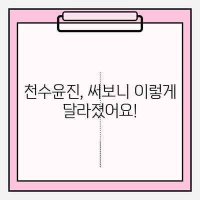 천수윤진 최저가 구매 & 달라진 피부 변화 비교 후기 | 꿀팁, 할인 정보, 사용 후기