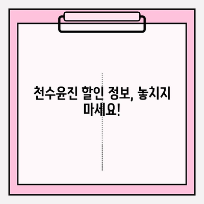 천수윤진 최저가 구매 & 달라진 피부 변화 비교 후기 | 꿀팁, 할인 정보, 사용 후기