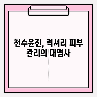 천수윤진 가격 & 후기| 고가의 피부 관리, 그 가치는? | 천수윤진, 피부 관리, 화장품, 가격 비교, 후기 분석