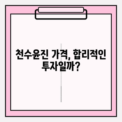 천수윤진 가격 & 후기| 고가의 피부 관리, 그 가치는? | 천수윤진, 피부 관리, 화장품, 가격 비교, 후기 분석