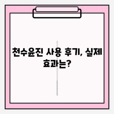 천수윤진 가격 & 후기| 고가의 피부 관리, 그 가치는? | 천수윤진, 피부 관리, 화장품, 가격 비교, 후기 분석