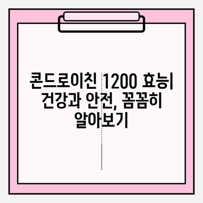 콘드로이친 1200 효능| 건강과 안전, 꼼꼼히 알아보기 | 부작용, 주의사항, 복용 가이드