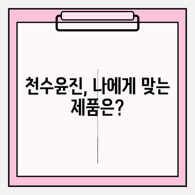 천수윤진 가격 & 후기| 고가의 피부 관리, 그 가치는? | 천수윤진, 피부 관리, 화장품, 가격 비교, 후기 분석