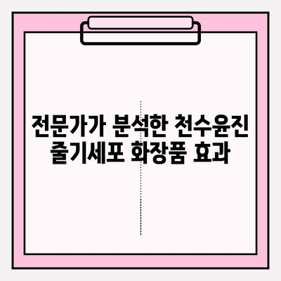 천수윤진 줄기세포 화장품, 피부 개선 효과는? | 리얼 후기 & 전문가 분석