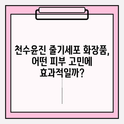 천수윤진 줄기세포 화장품, 피부 개선 효과는? | 리얼 후기 & 전문가 분석