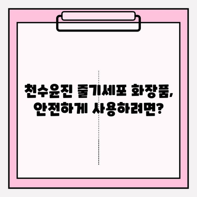 천수윤진 줄기세포 화장품, 피부 개선 효과는? | 리얼 후기 & 전문가 분석