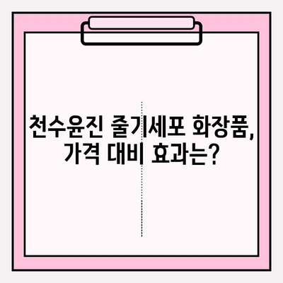 천수윤진 줄기세포 화장품, 피부 개선 효과는? | 리얼 후기 & 전문가 분석