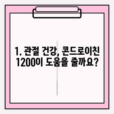 콘드로이친 1200 효능| 건강과 안전, 꼼꼼히 알아보기 | 부작용, 주의사항, 복용 가이드