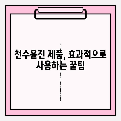 천수윤진 가격으로 편안하게 피부 관리하기| 효과적인 화장품 사용법 | 천수윤진, 화장품 관리, 피부 관리, 가성비