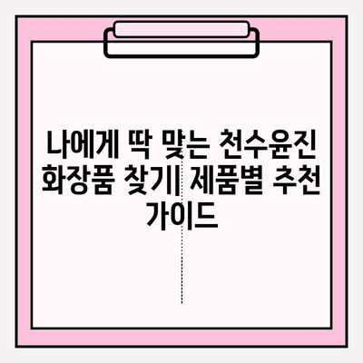 천수윤진 가격으로 편안하게 피부 관리하기| 효과적인 화장품 사용법 | 천수윤진, 화장품 관리, 피부 관리, 가성비