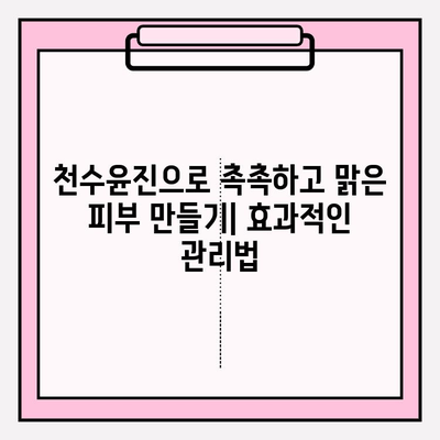 천수윤진 가격으로 편안하게 피부 관리하기| 효과적인 화장품 사용법 | 천수윤진, 화장품 관리, 피부 관리, 가성비