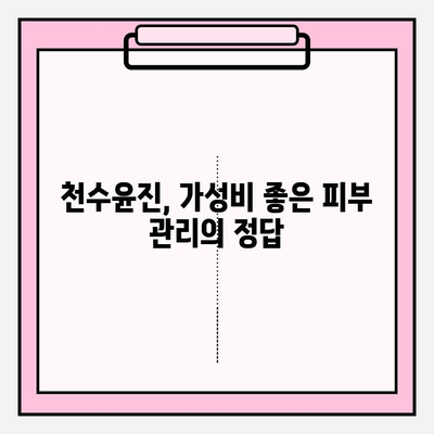 천수윤진 가격 대비 믿을 수 있는 피부 관리, 효과적인 선택 가이드 | 천수윤진, 피부 관리, 가성비, 효과, 추천