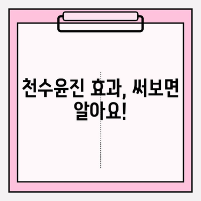 천수윤진 가격 대비 믿을 수 있는 피부 관리, 효과적인 선택 가이드 | 천수윤진, 피부 관리, 가성비, 효과, 추천