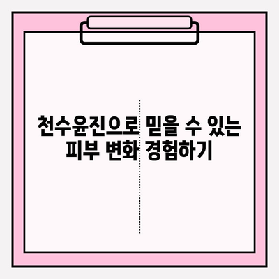 천수윤진 가격 대비 믿을 수 있는 피부 관리, 효과적인 선택 가이드 | 천수윤진, 피부 관리, 가성비, 효과, 추천