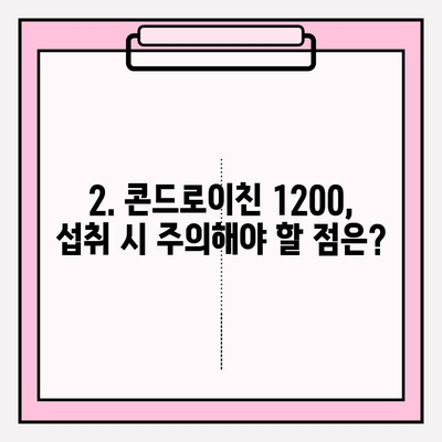 콘드로이친 1200 효능| 건강과 안전, 꼼꼼히 알아보기 | 부작용, 주의사항, 복용 가이드