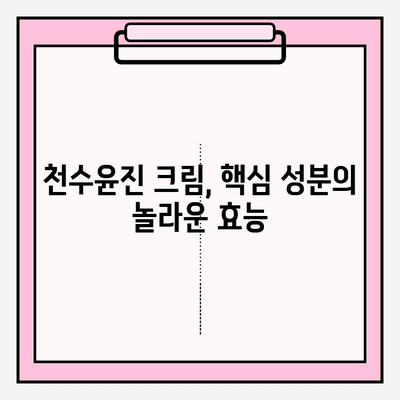 천수윤진 크림 성분 분석| 핵심 성분과 효능 파헤치기 | 천수윤진, 화장품 성분 분석, 피부 개선