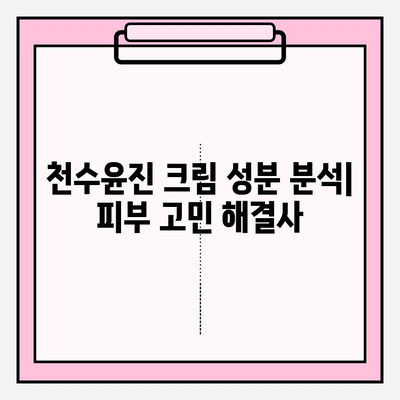 천수윤진 크림 성분 분석| 핵심 성분과 효능 파헤치기 | 천수윤진, 화장품 성분 분석, 피부 개선