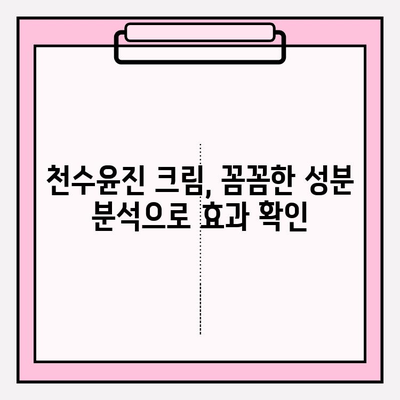 천수윤진 크림 성분 분석| 핵심 성분과 효능 파헤치기 | 천수윤진, 화장품 성분 분석, 피부 개선