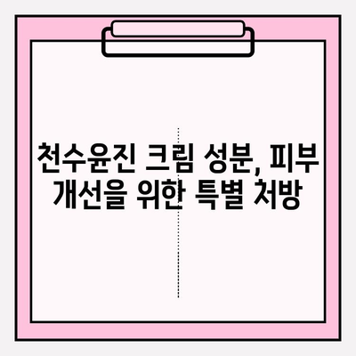 천수윤진 크림 성분 분석| 핵심 성분과 효능 파헤치기 | 천수윤진, 화장품 성분 분석, 피부 개선