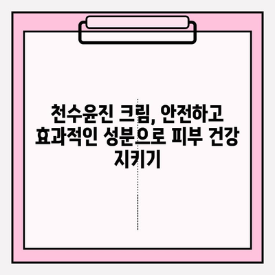 천수윤진 크림 성분 분석| 핵심 성분과 효능 파헤치기 | 천수윤진, 화장품 성분 분석, 피부 개선