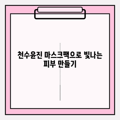 천수윤진 마스크팩 가격으로 편안한 피부 관리| 효과적인 사용법과 추천 제품 | 천수윤진, 마스크팩, 피부 관리, 가격 비교, 사용 후기