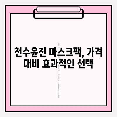 천수윤진 마스크팩 가격으로 편안한 피부 관리| 효과적인 사용법과 추천 제품 | 천수윤진, 마스크팩, 피부 관리, 가격 비교, 사용 후기