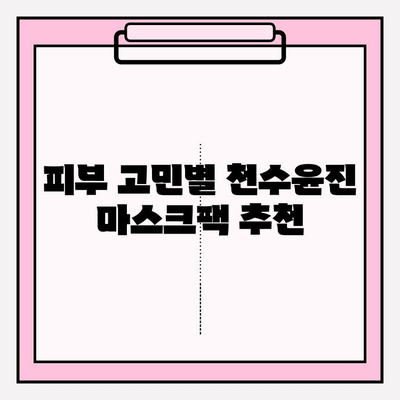 천수윤진 마스크팩 가격으로 편안한 피부 관리| 효과적인 사용법과 추천 제품 | 천수윤진, 마스크팩, 피부 관리, 가격 비교, 사용 후기