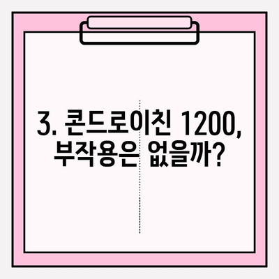 콘드로이친 1200 효능| 건강과 안전, 꼼꼼히 알아보기 | 부작용, 주의사항, 복용 가이드