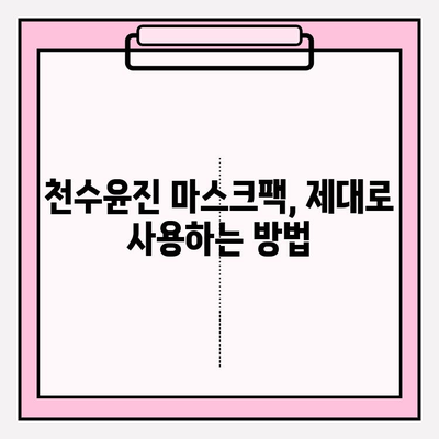 천수윤진 마스크팩 가격으로 편안한 피부 관리| 효과적인 사용법과 추천 제품 | 천수윤진, 마스크팩, 피부 관리, 가격 비교, 사용 후기