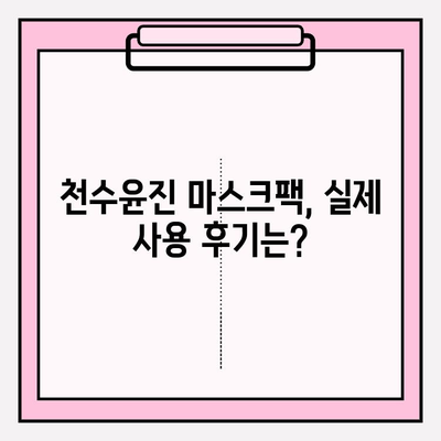 천수윤진 마스크팩 가격으로 편안한 피부 관리| 효과적인 사용법과 추천 제품 | 천수윤진, 마스크팩, 피부 관리, 가격 비교, 사용 후기