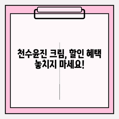 녹용 화장품 천수윤진 크림 구매 혜택 총정리 | 할인, 증정품, 특별 이벤트