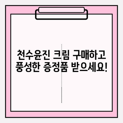 녹용 화장품 천수윤진 크림 구매 혜택 총정리 | 할인, 증정품, 특별 이벤트