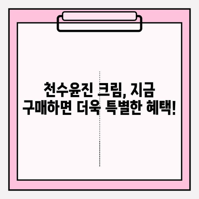 녹용 화장품 천수윤진 크림 구매 혜택 총정리 | 할인, 증정품, 특별 이벤트