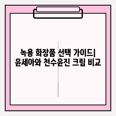 녹용 화장품 선택 가이드| 윤세아와 천수윤진 크림 비교 & 구매 혜택 | 녹용 화장품, 윤세아, 천수윤진,  피부 재생, 안티에이징